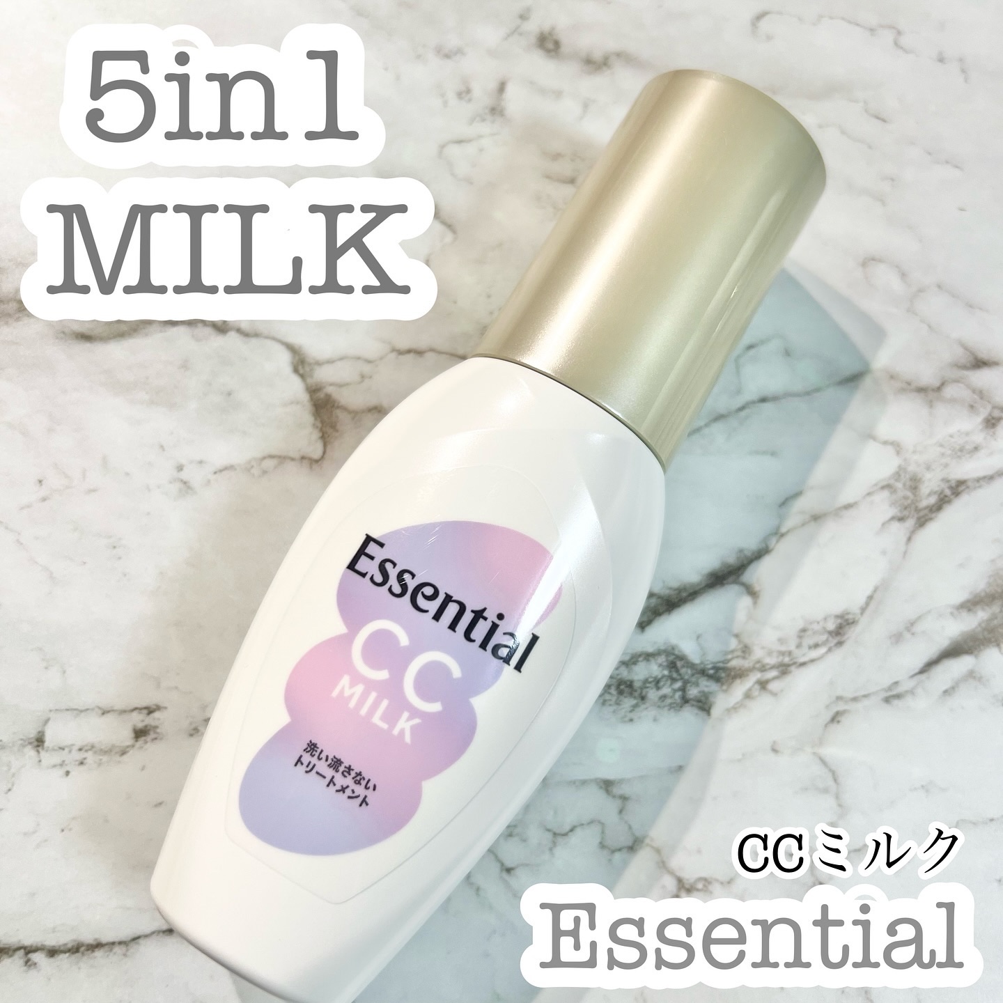 CCミルク/エッセンシャル/ヘアミルクを使ったクチコミ（1枚目）
