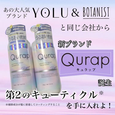 ラッピングモイストシャンプー/トリートメント/Qurap/シャンプー・コンディショナーを使ったクチコミ（1枚目）