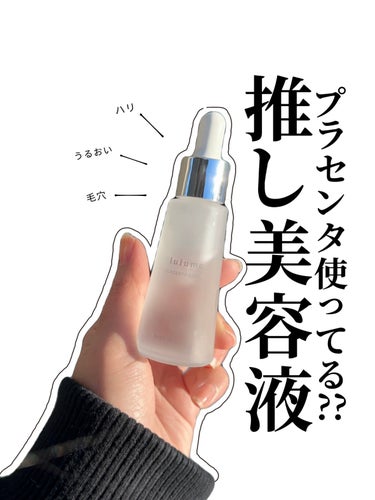 lulumo プラセンタ美容液のクチコミ「\プラセンタ美容液でハリを/


プラセンタ注射を以前1度したが
効果に驚いた。

でも、通う.....」（1枚目）