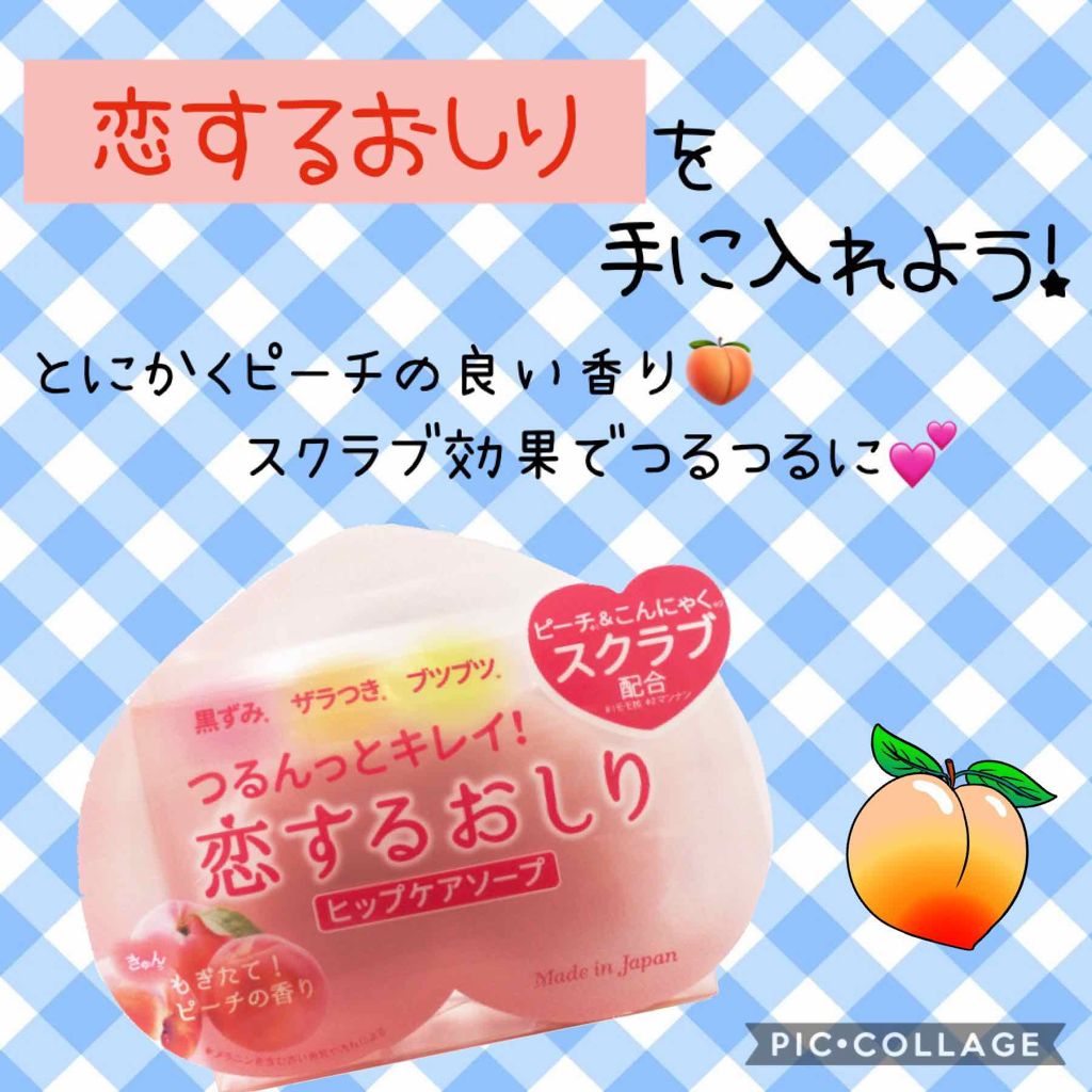 恋するおしり ヒップケアソープ/ペリカン石鹸/バストケア・ヒップケアを使ったクチコミ（1枚目）