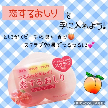 ペリカン石鹸
恋するおしり
ヒップケアソープ

とにかくピーチ🍑の香りが良いです❤️
お風呂でお尻にくるくるっと直接洗いをします。
ピンクのスクラブ入りです。
おしりを洗っているときはスクラブは気になり