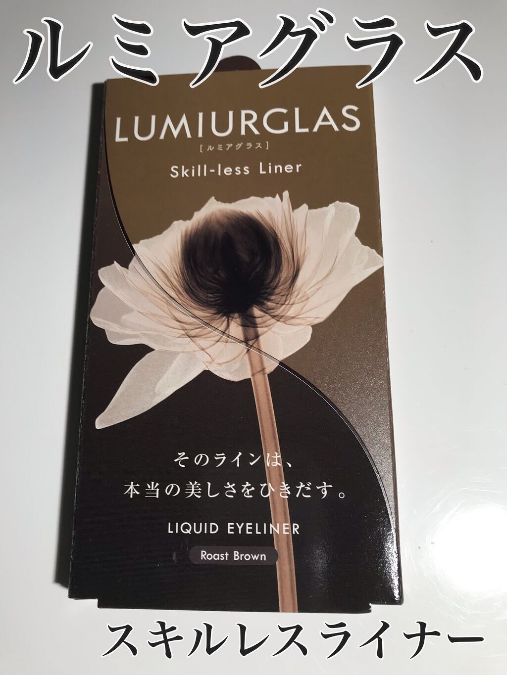 スキルレスライナー/LUMIURGLAS/リキッドアイライナーを使ったクチコミ(1枚目)
