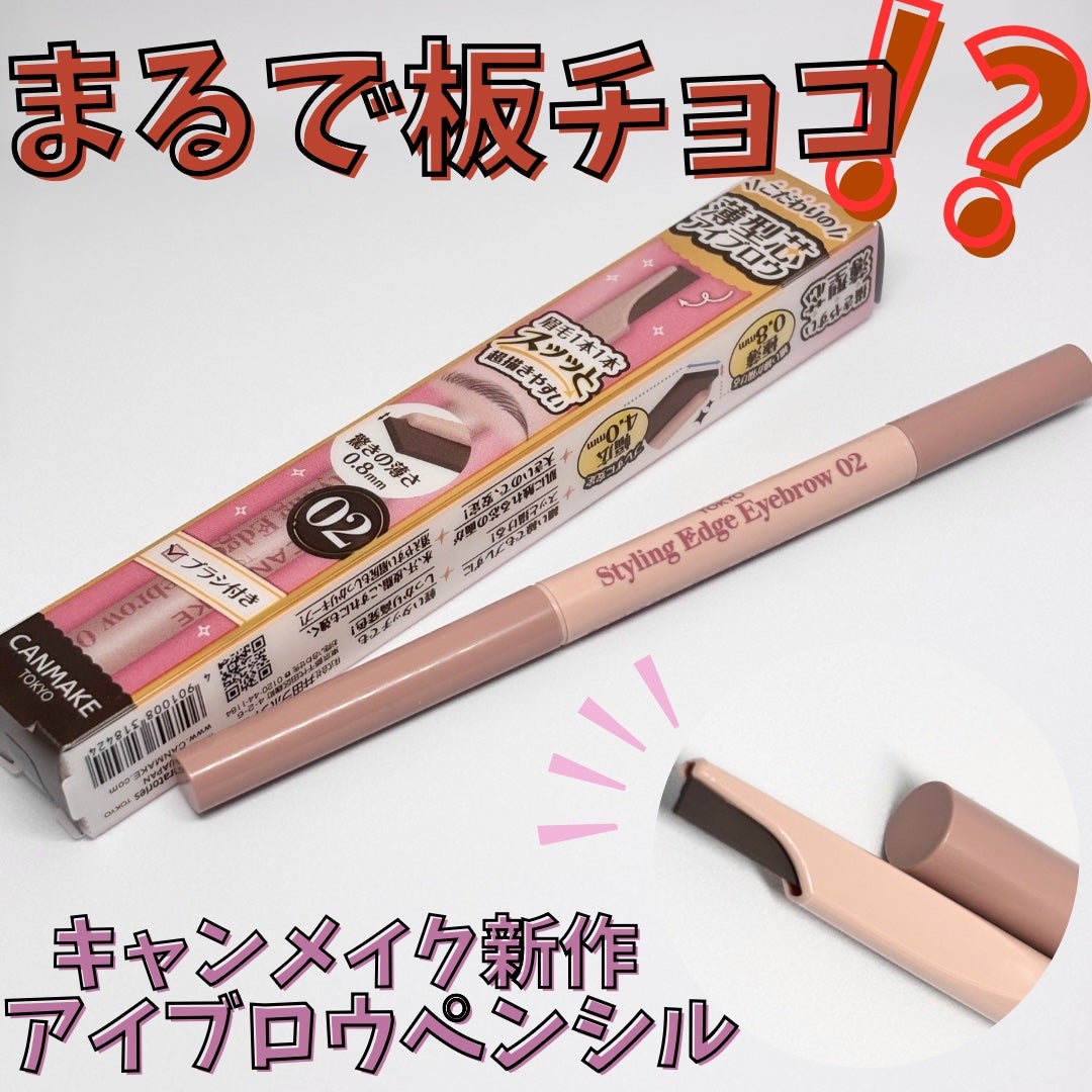 スタイリングエッジアイブロウ/キャンメイク/アイブロウペンシルを使ったクチコミ(1枚目)