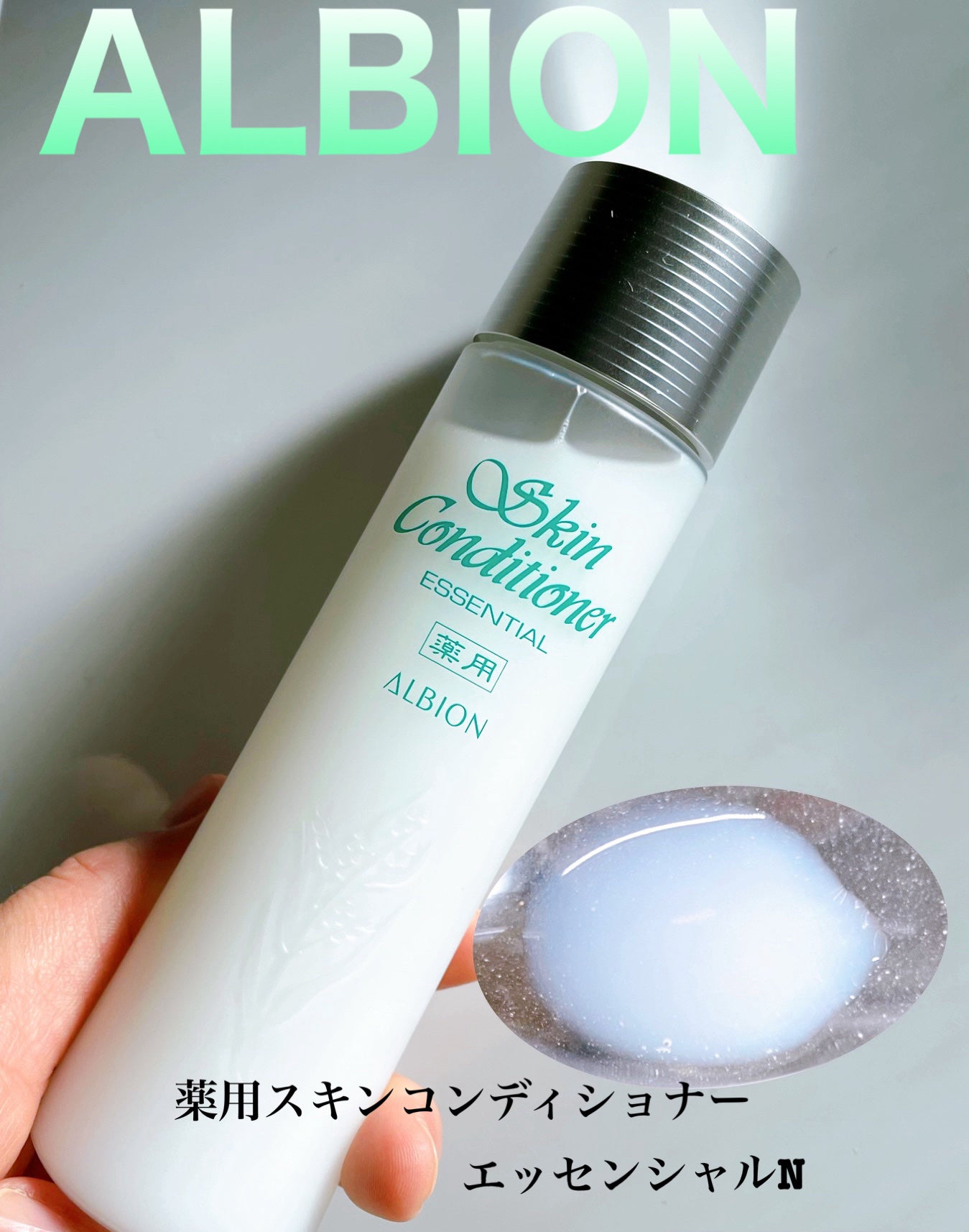 薬用スキンコンディショナーエッセンシャル N/ALBION/化粧水を使ったクチコミ(1枚目)