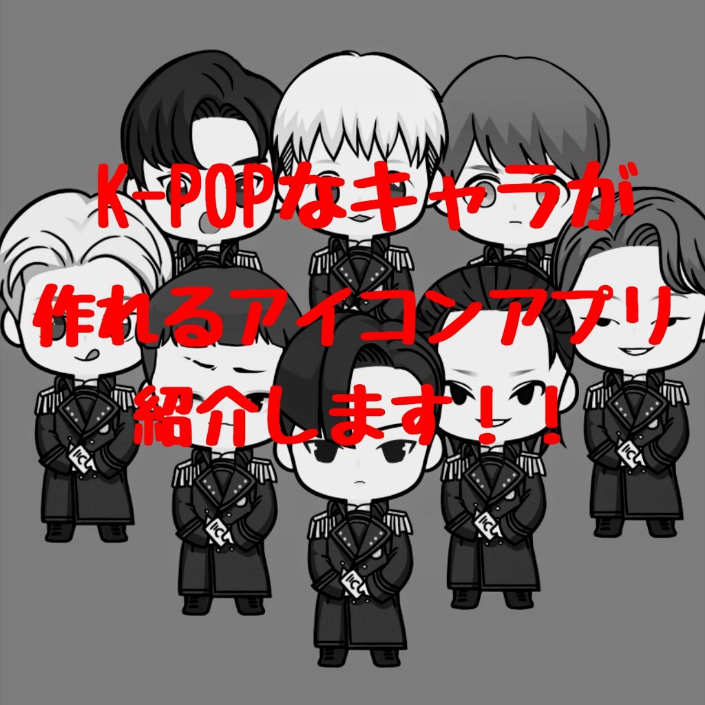 RtrT on LIPS 「안녕하세요!今日はK-POPなキャラが作れるアプリを紹介します..」(1枚目)