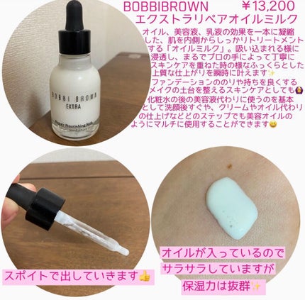 エクストラリペアオイルミルク/BOBBI BROWN/フェイスオイルを使ったクチコミ(2枚目)