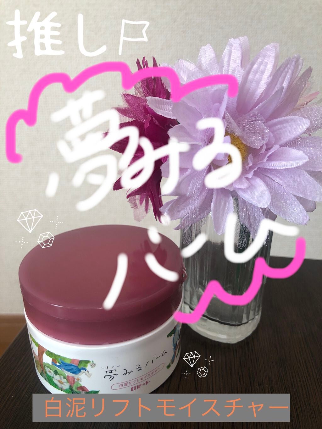 夢みるバーム 白泥リフトモイスチャー/ロゼット/クレンジングバームを使ったクチコミ(1枚目)