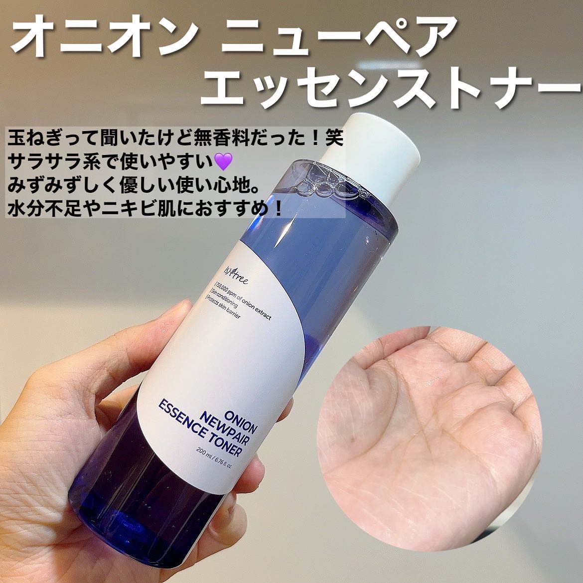 オニオン ニューペア エッセンス トナー/Isntree/化粧水を使ったクチコミ（2枚目）