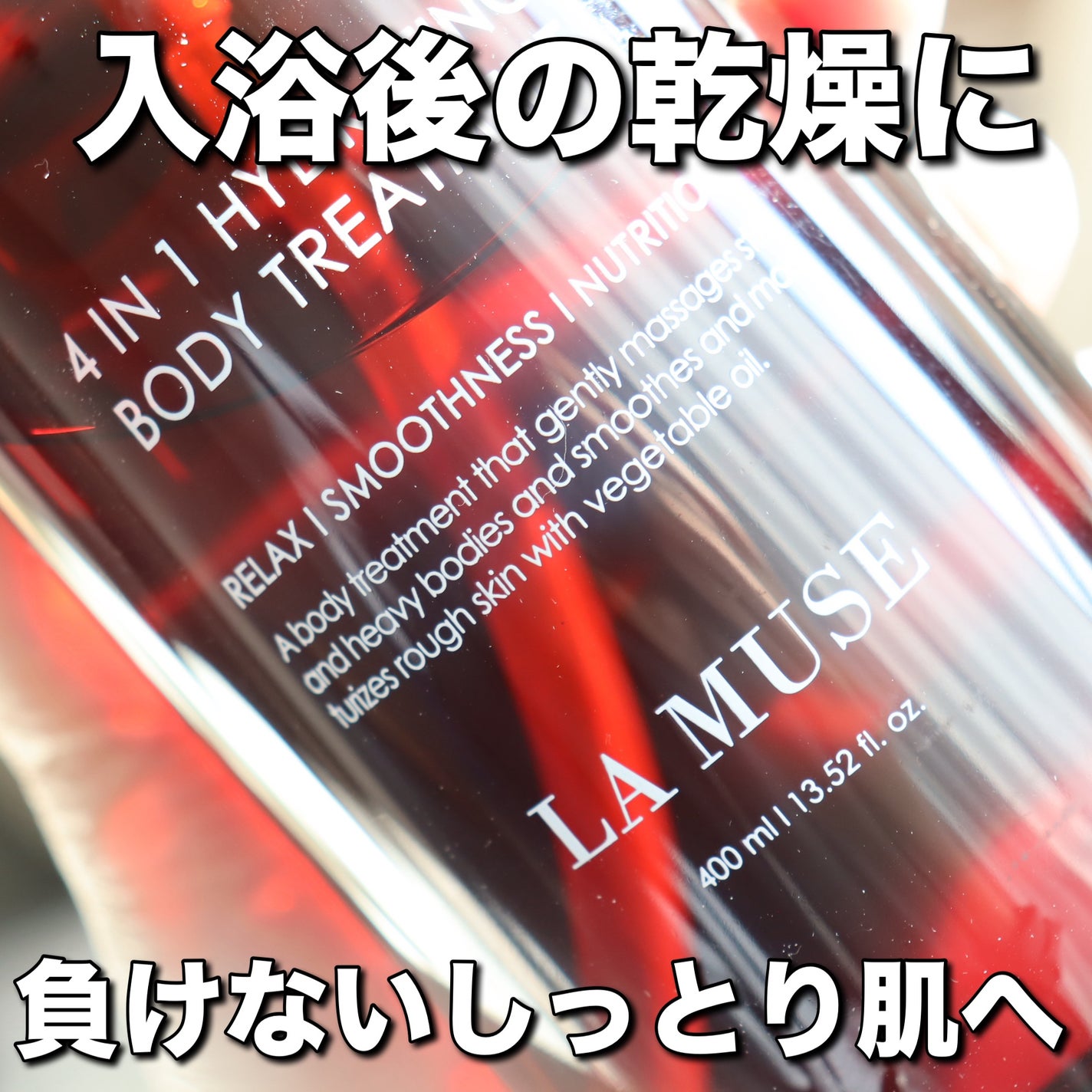 4in1ハイドレーティング ボディートリートメント/ラミューズ/ボディオイルを使ったクチコミ(1枚目)