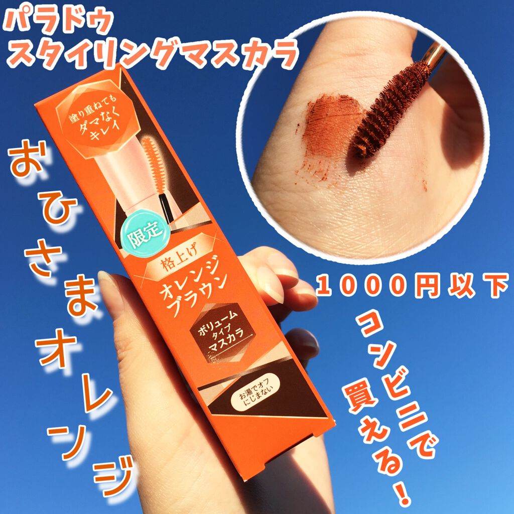 スタイリングマスカラ/パラドゥ/マスカラを使ったクチコミ（1枚目）