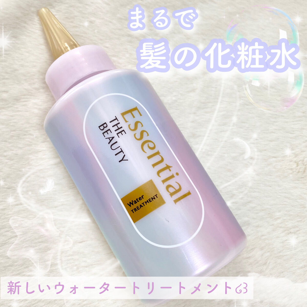 エッセンシャル プレミアム ウォータートリートメント EXスムース/エッセンシャル/アウトバストリートメントを使ったクチコミ（1枚目）