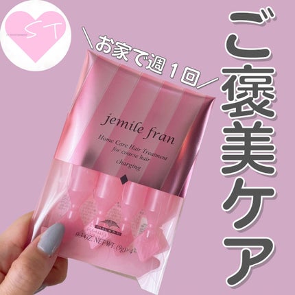 ジェミールフラン ヘアケアシリーズ サロントリートメント ダイヤチャージング/ジェミールフラン/ヘアマスク・ヘアパックを使ったクチコミ(1枚目)