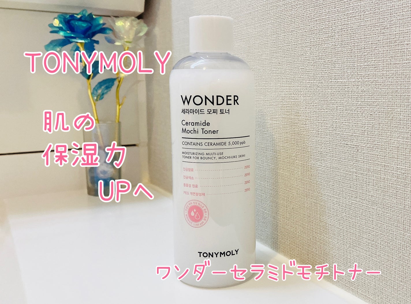Wonder Ceramide Mochi Toner(トニーモリーワンダーCモチトナー)/TONYMOLY/化粧水を使ったクチコミ(1枚目)