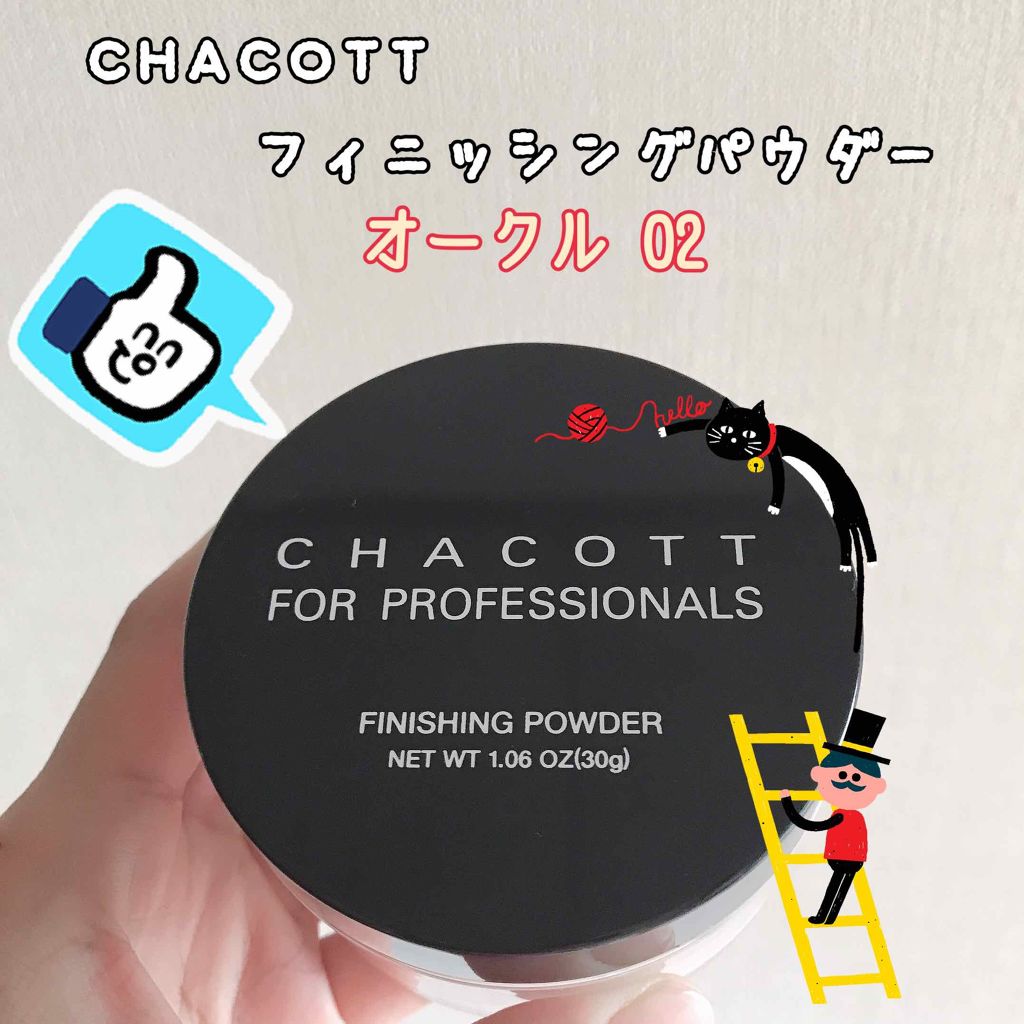 フィニッシングパウダー/チャコット・コスメティクス/ルースパウダーを使ったクチコミ（1枚目）