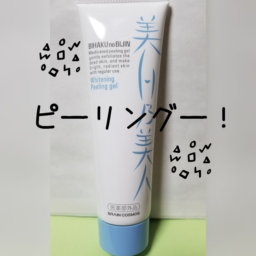 美白乃美人 ホワイトニングピーリングジェル/ブレーンコスモス/ピーリングを使ったクチコミ(1枚目)