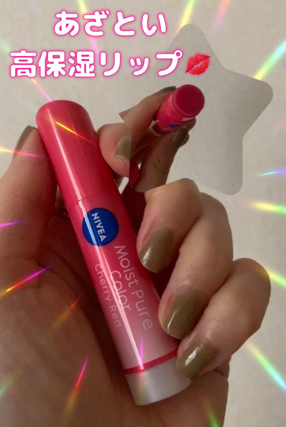コスメコンシェルジュの日常 on LIPS 「これ一本であざとリップになれる💋ニベアモイストピュアカラーリッ..」(1枚目)