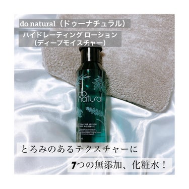 ハイドレーティング ローション [ディープ モイスチャー]/do natural/化粧水を使ったクチコミ（1枚目）