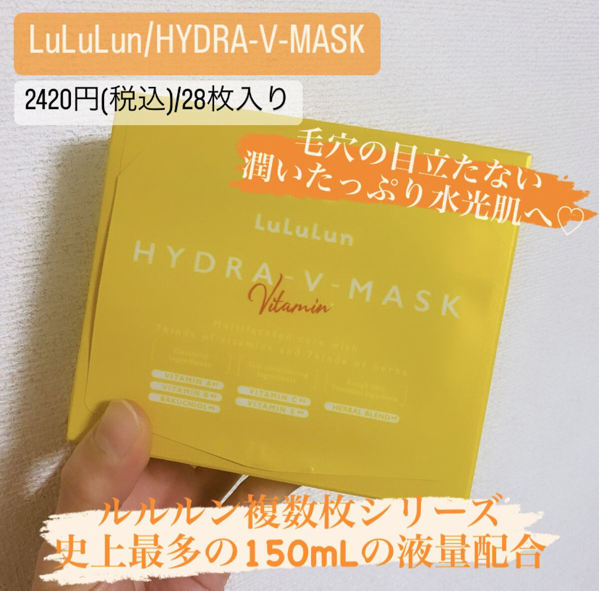 LIPSさんのプレゼントキャンペーンに当選し、
ルルルンのハイドラVマスクを頂きました💛



✔️ハイドラVマスク
　2420円(税込)/28枚入り



普段からルルルンのマスクを愛用しています♫
最近は特に肌の