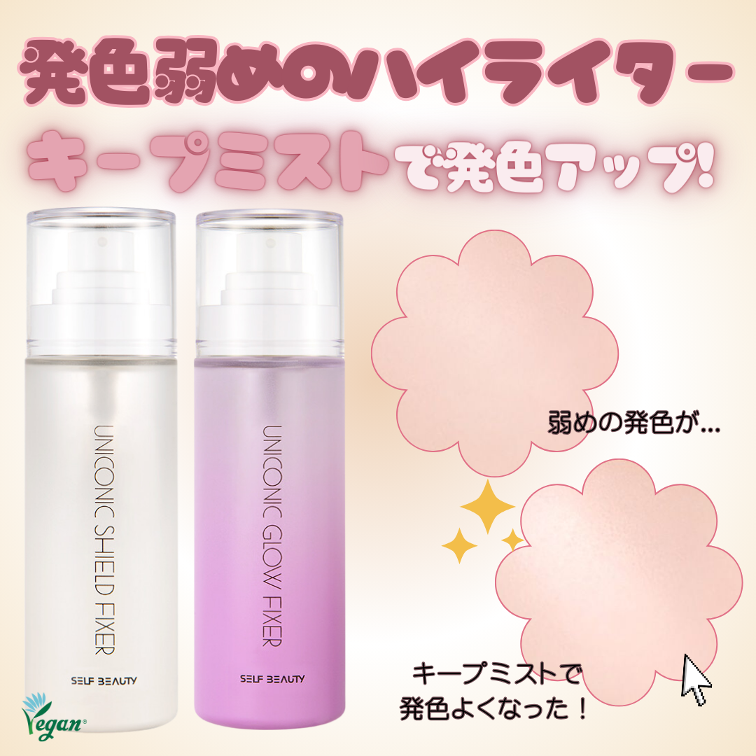 買い物したハイライター、公式発色より発色が弱い、、でもキープミストがあれば活かせる♬

パフにキープミストをかけてそのままハイライターをつけて顔にぽんぽんするだけで発色力アップ🆙

ハイライターじゃなくても粉タイプコスメには全部適用できま