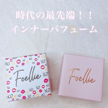 フォエリー インナーパフューム シトラスフルールの香り/Foellie/デリケートゾーンケアを使ったクチコミ（1枚目）