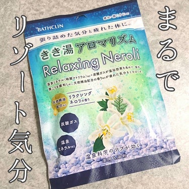 きき湯 きき湯 アロマリズム リラクシングネロリの香りのクチコミ「天然精油で心まで癒される✼*✲*✻*
青く透き通ったお湯が夏のリゾートみたいなきき湯です。

.....」（1枚目）