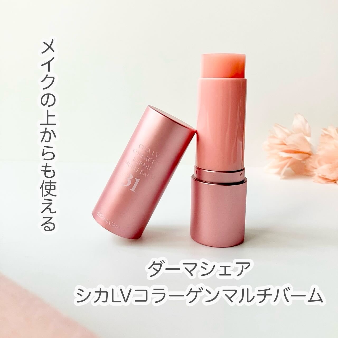 シカLVコラーゲンマルチバーム/DERMASHARE/フェイスバームを使ったクチコミ（1枚目）