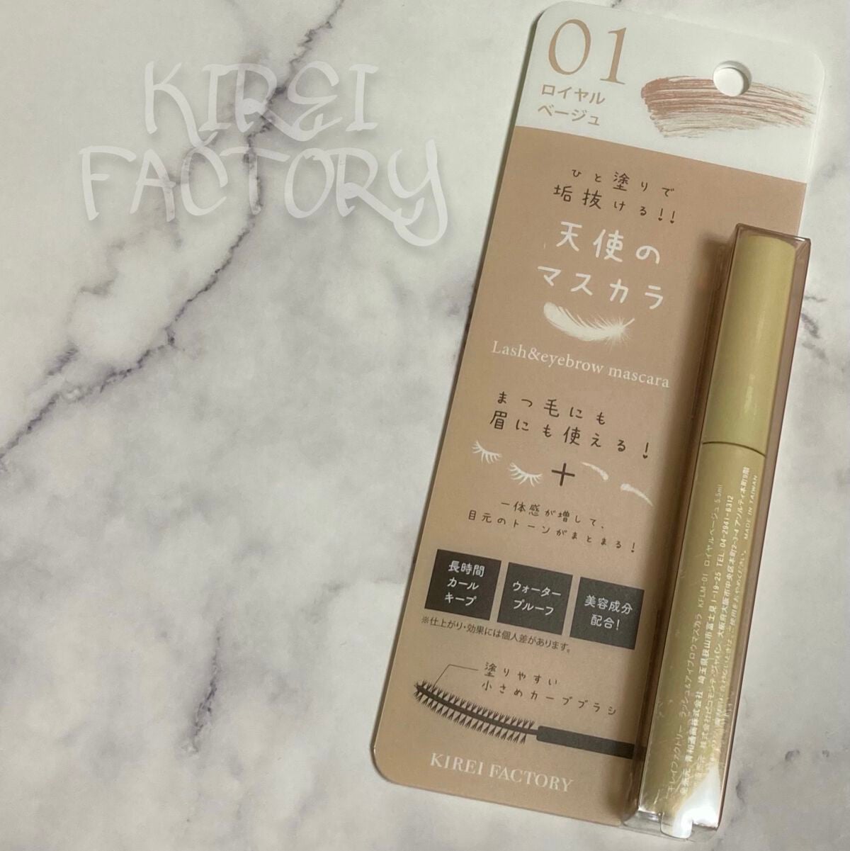 ラッシュ&アイブロウマスカラ/KIREI FACTORY/マスカラを使ったクチコミ(1枚目)