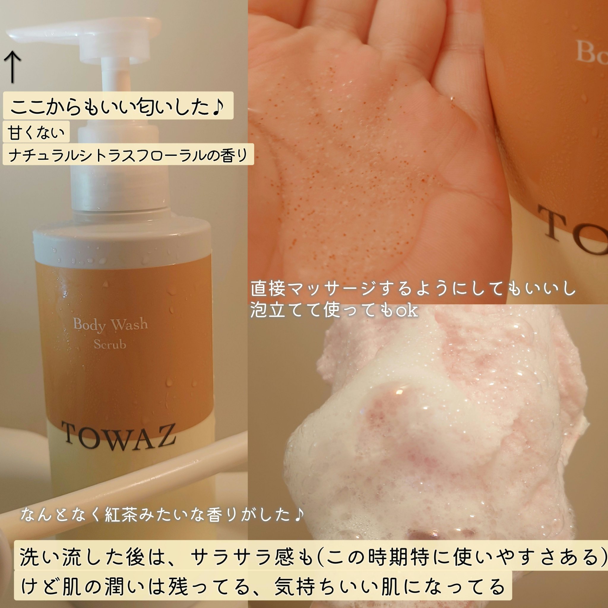 TOWAZ スクラブボディウォッシュ/TOWAZ/ボディソープを使ったクチコミ（2枚目）