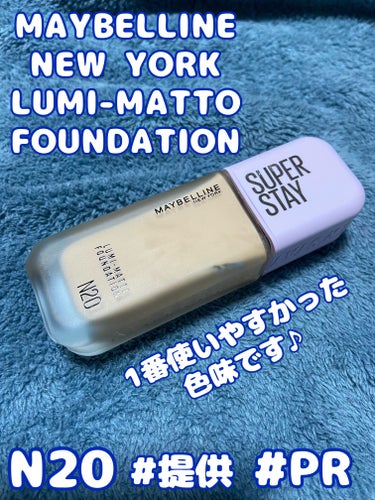 SPステイ ルミマット リキッド ファンデーション/MAYBELLINE NEW YORK/リキッドファンデーションを使ったクチコミ（1枚目）