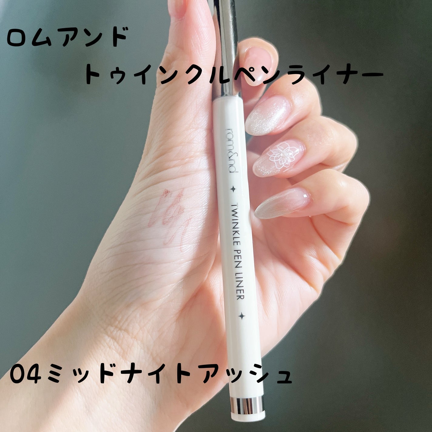 トゥインクルペンライナー/rom&nd/リキッドアイライナーを使ったクチコミ(1枚目)