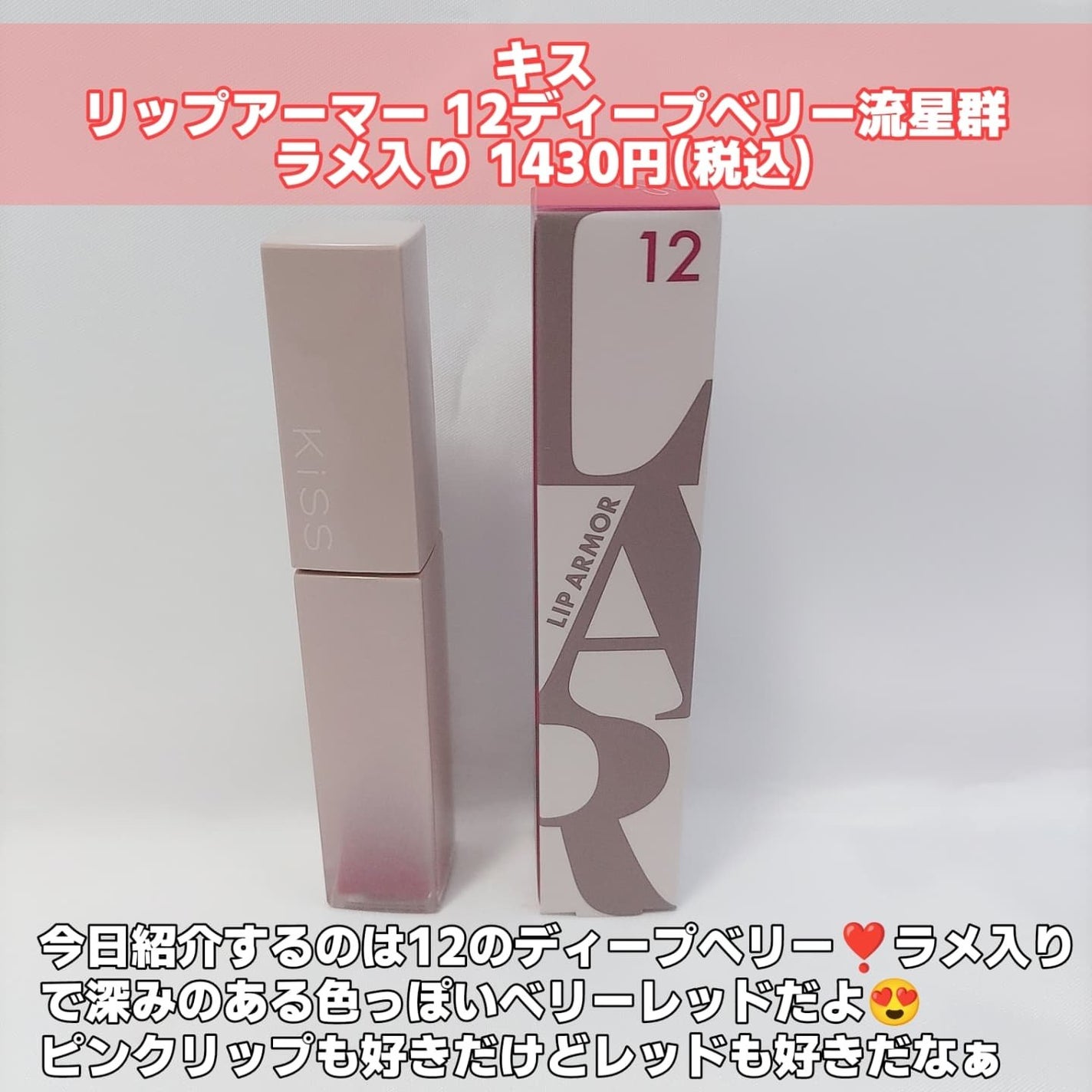 リップアーマー/KiSS/口紅を使ったクチコミ(2枚目)