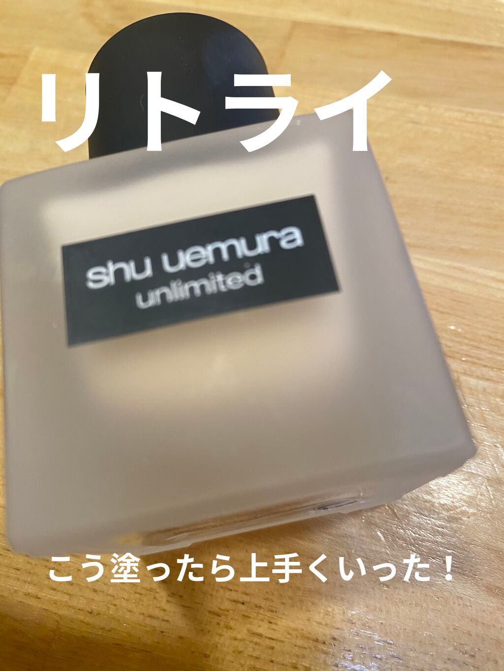 (旧)アンリミテッド ラスティング フルイド/shu uemura/リキッドファンデーションを使ったクチコミ(1枚目)