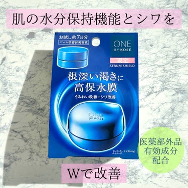 ONE BY KOSE
セラム シールド


アットコスメ様よりサンプルサイズをいただきました。


今年の8月に発売されたばかりの製品。
肌の水分保持機能改善とシワ改善のWの効果を持つライスパワーNo