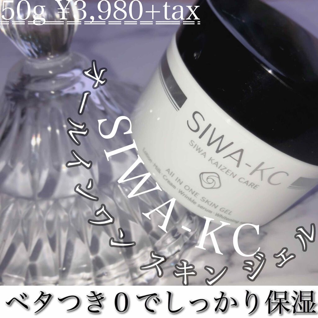 SIWA-KC オールインワンスキンジェル/ハーブ健康本舗/オールインワン化粧品を使ったクチコミ(1枚目)