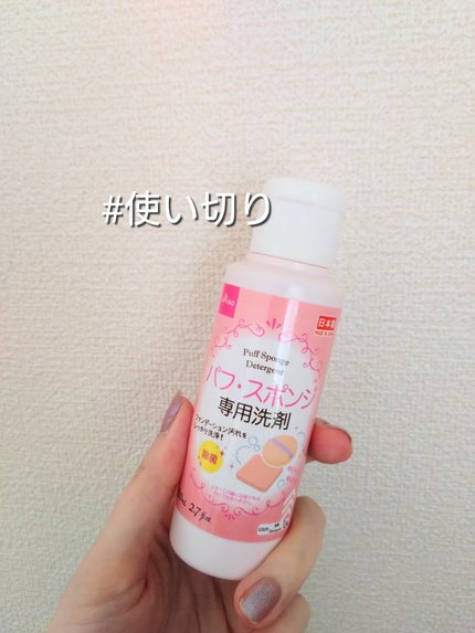 パフ・スポンジ専用洗剤/DAISO/その他化粧小物を使ったクチコミ(1枚目)