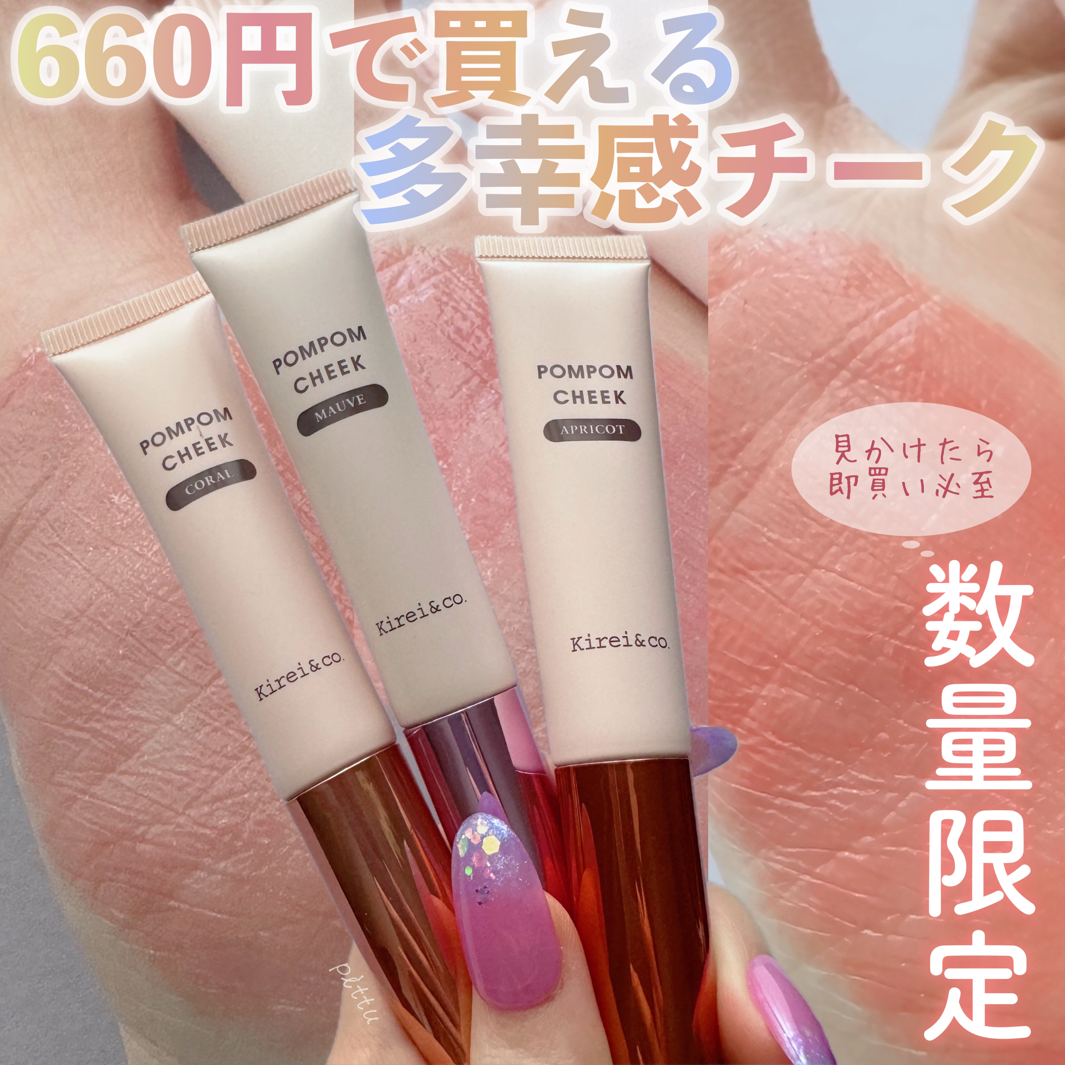 キラキラポムポムチーク L1 モーヴ/Kirei&co./リキッドチークを使ったクチコミ（1枚目）
