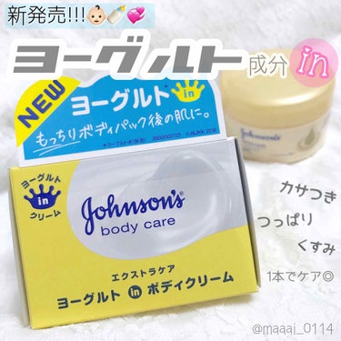 ジョンソンボディケア エクストラケア 高保湿クリームのクチコミ「【 ベビーオイル×ヨーグルト成分!?👶🏻🍼💞 】

🖇ジョンソン エクストラケア 高保湿クリー.....」（1枚目）