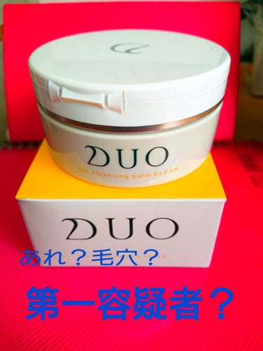 DUO デュオ ザ クレンジングバーム クリアのクチコミ「毛穴レス、第一容疑者!

クレンジング、色々試してみたんですよ。

とにかく脂性で、鼻の毛穴が.....」（1枚目）