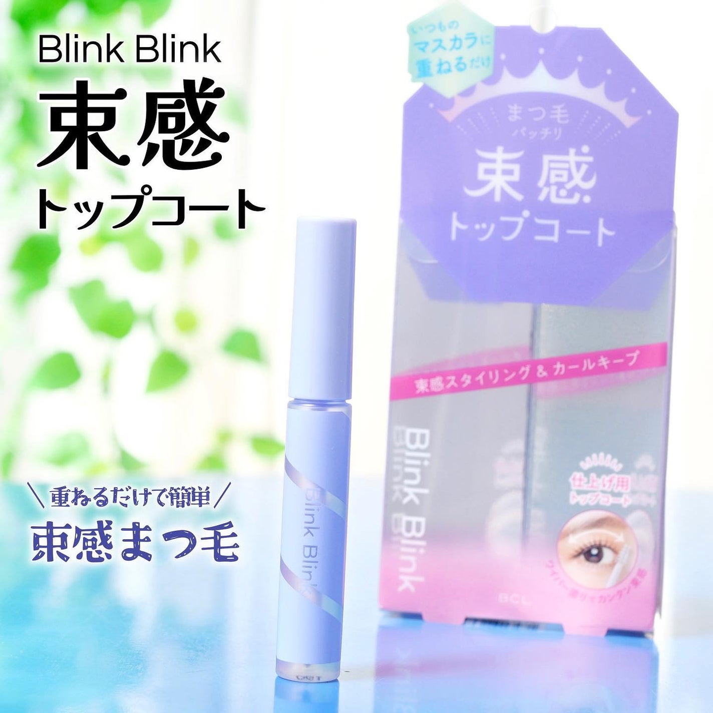 束感トップ コート/ブリンクブリンク/マスカラトップコートを使ったクチコミ(1枚目)