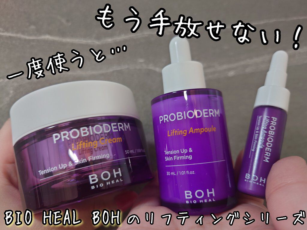 プロバイオダーム リペアリフティングクリーム /BIOHEAL BOH/フェイスクリームを使ったクチコミ（1枚目）
