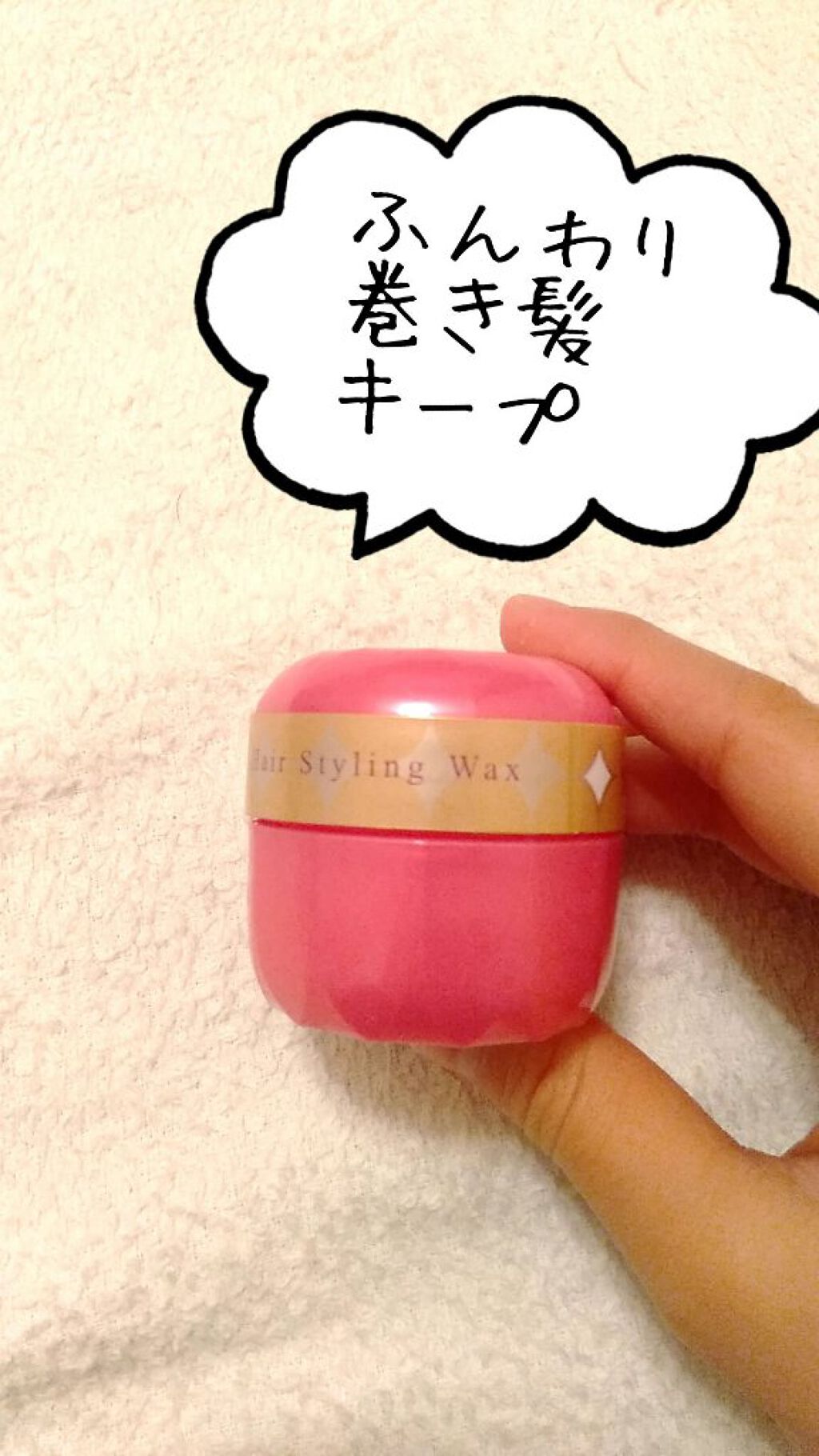 試してみた】SALA ふんわりパーマヘアワックスEXの効果・髪質別 試してみた】SALA ふんわりパーマヘアワックスEXの効果・髪質別