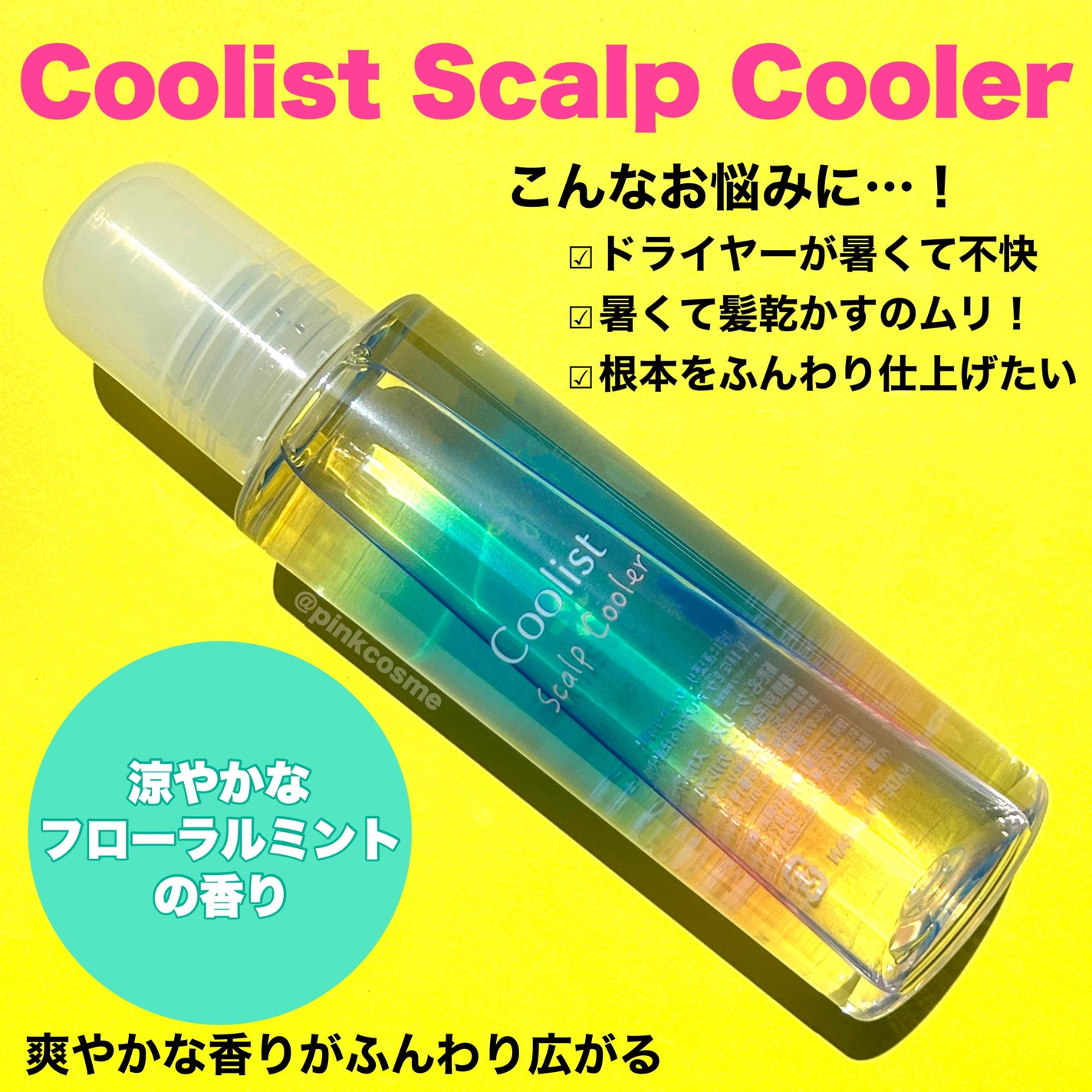 クーリスト スカルプクーラー フローラルミント/Coolist/頭皮ケアを使ったクチコミ(2枚目)