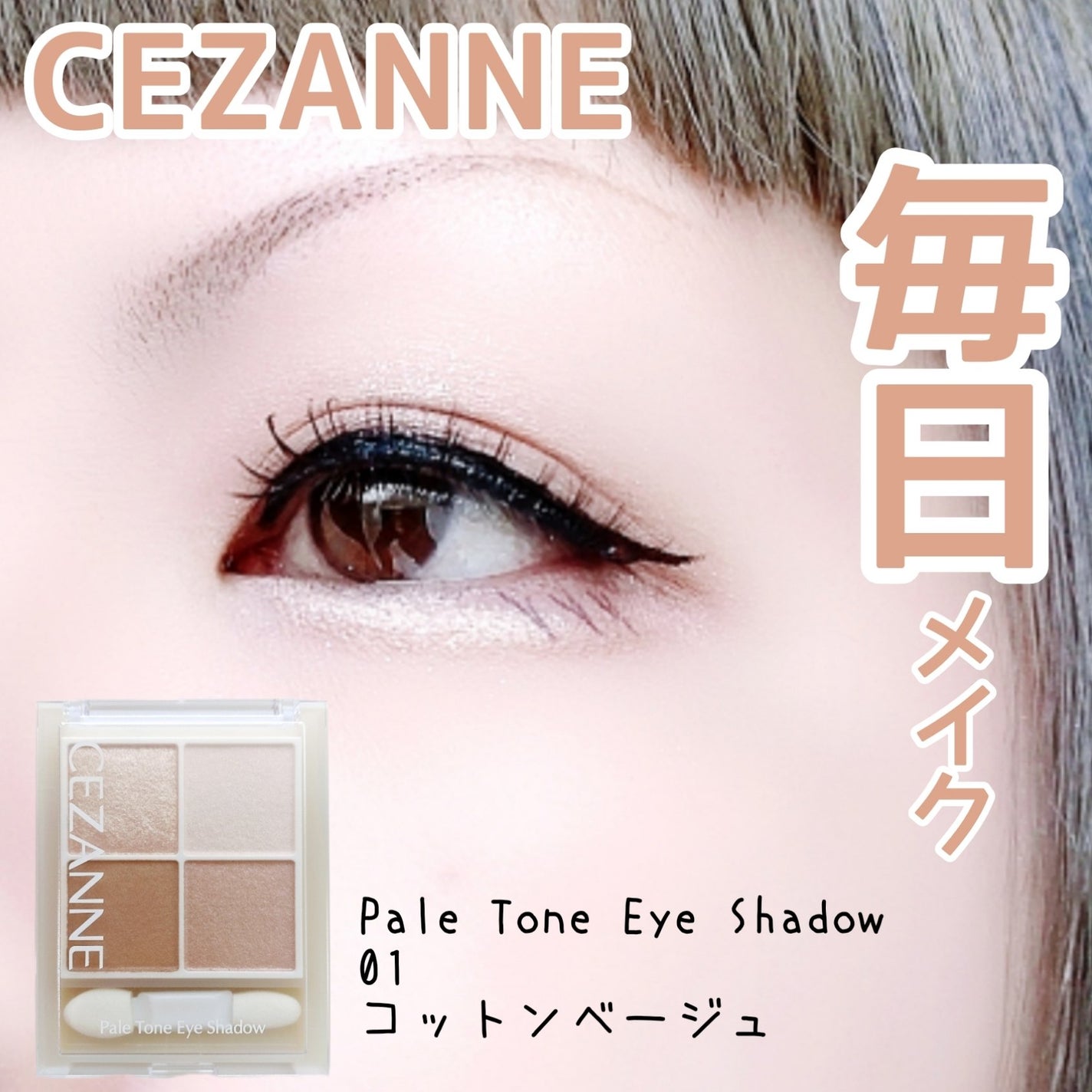 ペールトーンアイシャドウ/CEZANNE/アイシャドウを使ったクチコミ(1枚目)