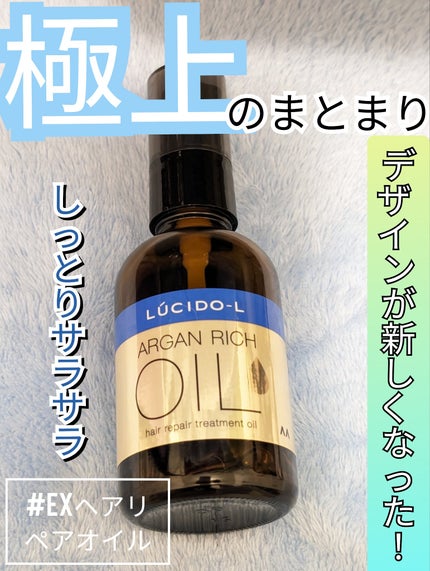 オイルトリートメント #EXヘアリペアオイル/ルシードエル/ヘアオイルを使ったクチコミ(1枚目)