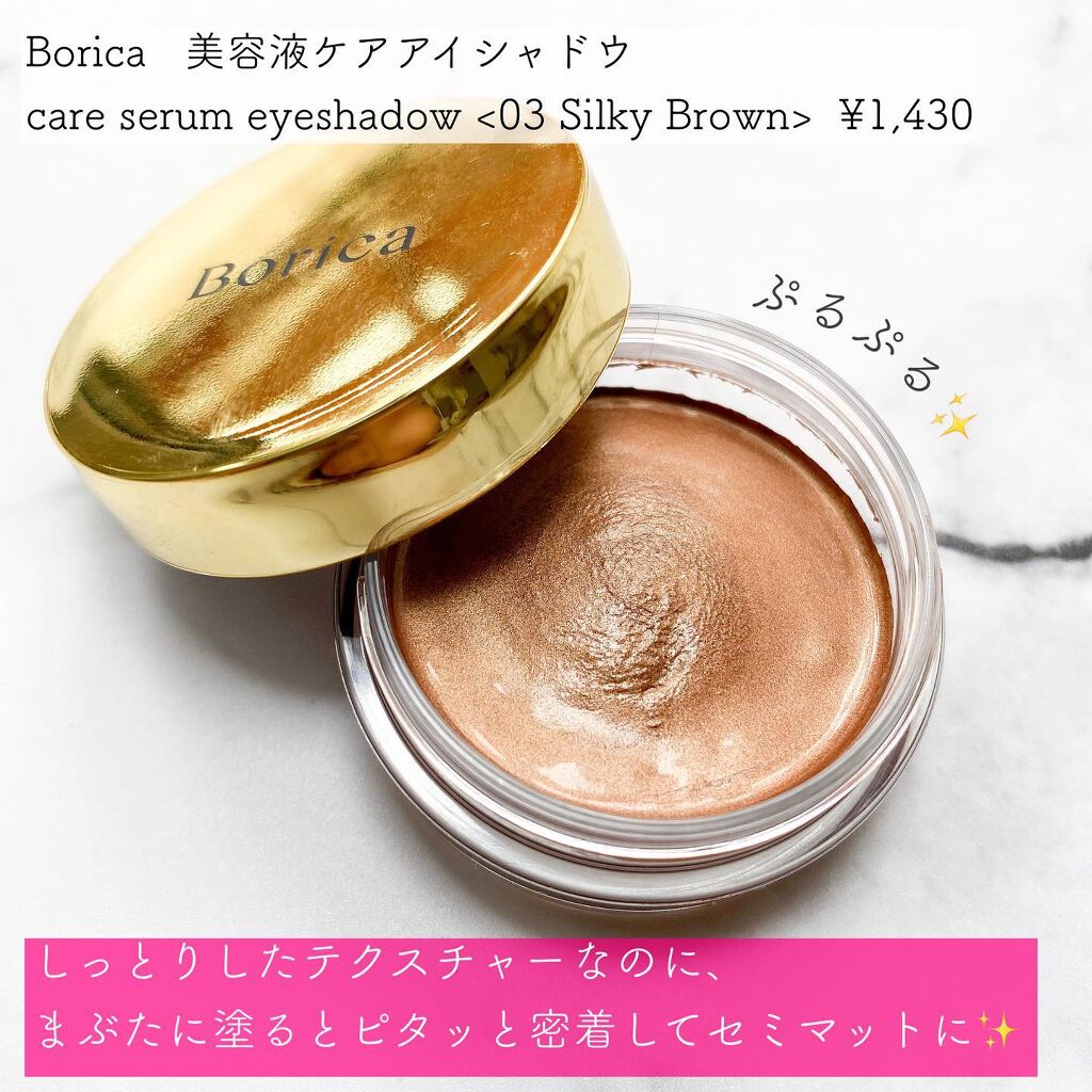 美容液ケアアイシャドウ/Borica/ジェル・クリームアイシャドウを使ったクチコミ（2枚目）