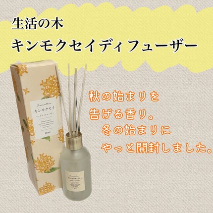 生活の木 リードディフューザー キンモクセイのクチコミ「 もう冬が始まろうってのに金木犀のディフューザーをやっと開封しました。買ったのはだいぶ前なんで.....」(1枚目)