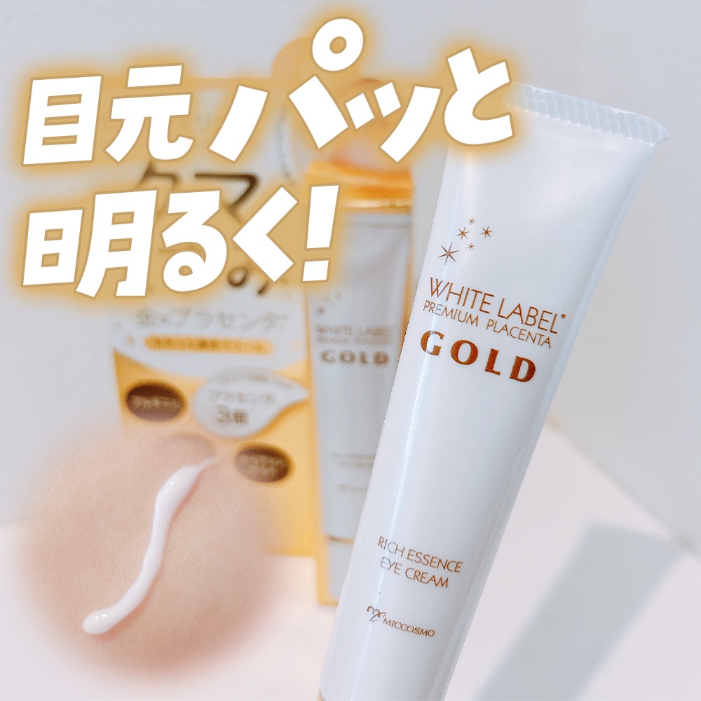 金のプラセンタもっちり白肌濃クマトリーナ/ホワイトラベル/アイケア・アイクリームを使ったクチコミ（1枚目）