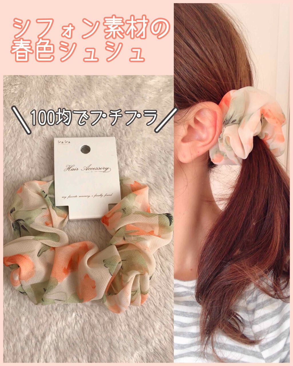 シュシュ セリアの口コミ 超優秀 100均で買えるおすすめコスメ 春カラーな可愛いシュシ By あやか フォロバ 投稿ある方 乾燥肌 Lips