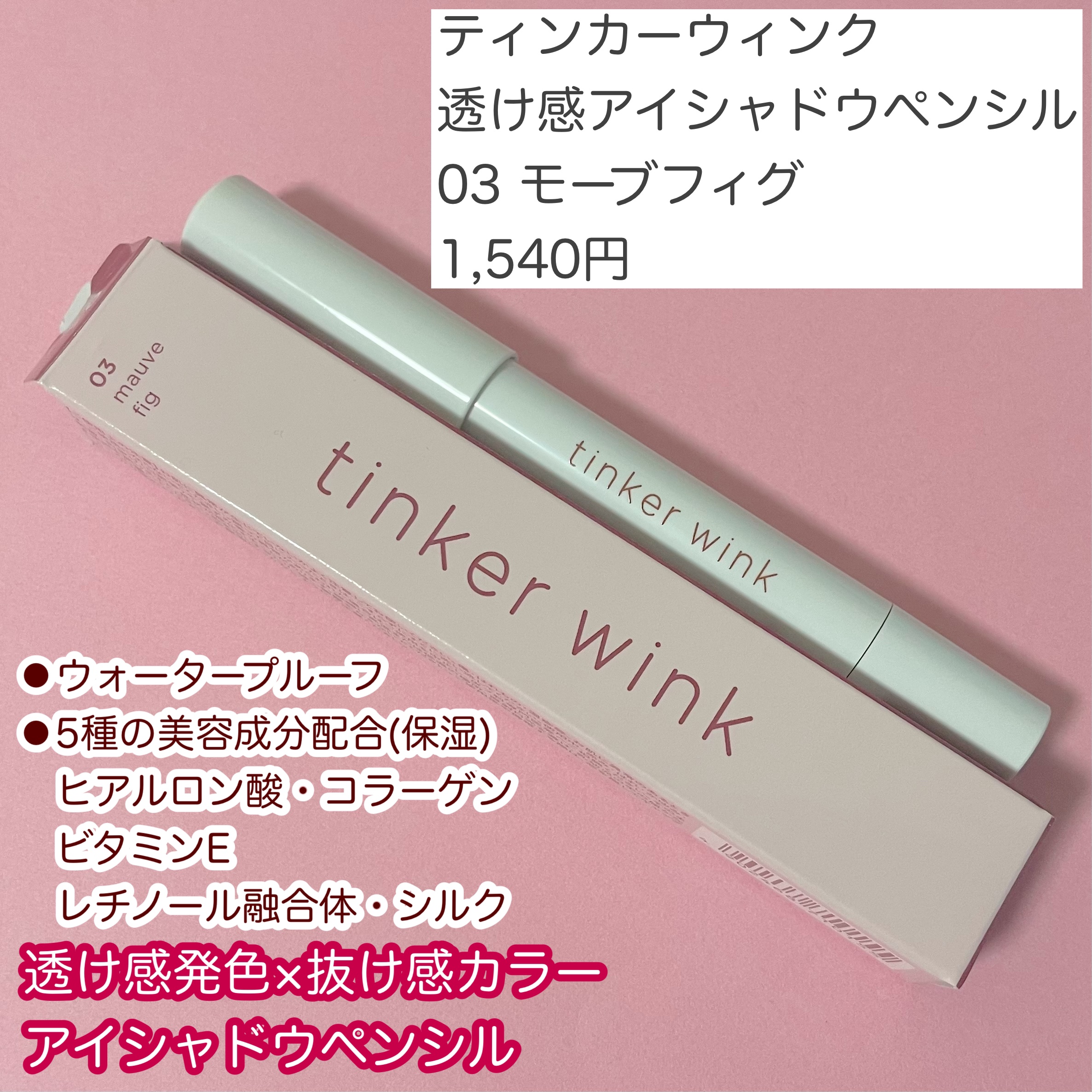 透け感アイシャドウペンシル/ティンカーウィンク/スティックアイシャドウを使ったクチコミ（2枚目）