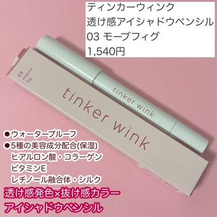 透け感アイシャドウペンシル/ティンカーウィンク/スティックアイシャドウを使ったクチコミ(2枚目)